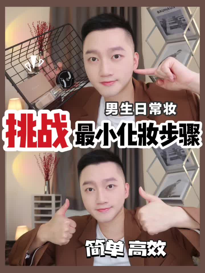 男生日常妆 | 挑战最小化妆步骤 简单高效三步法