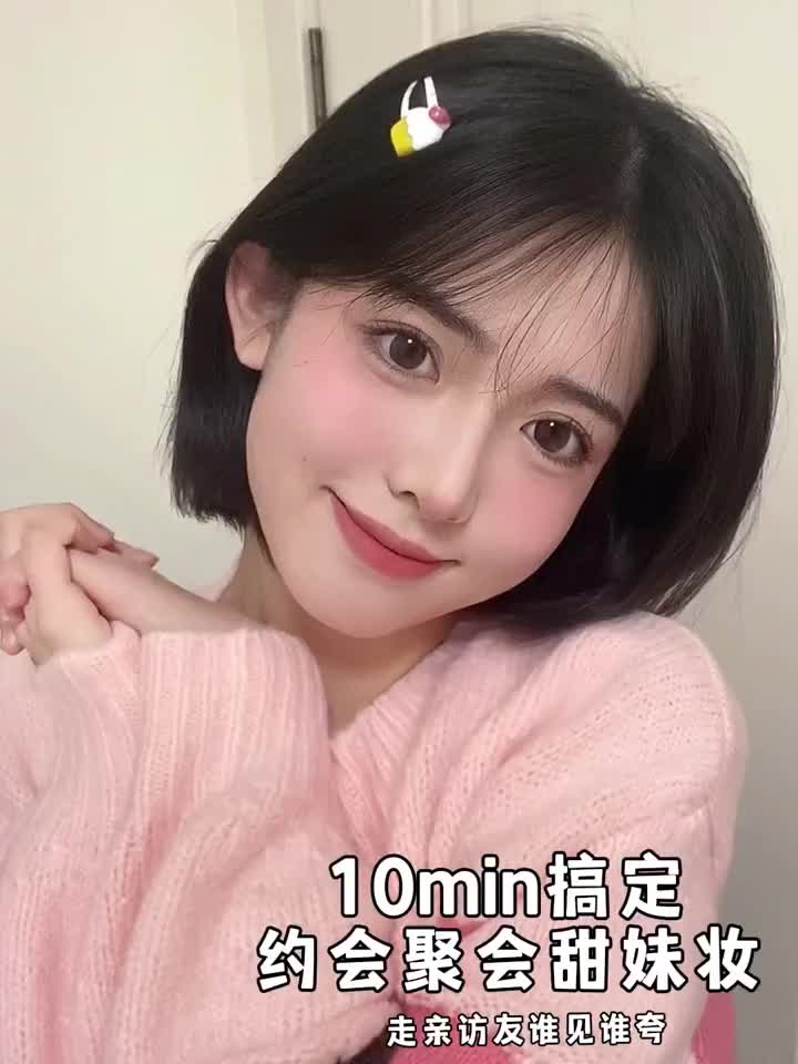 又甜又乖10min甜妹妆🎀走亲访友谁见谁夸～
