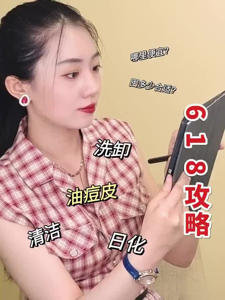 618囤货指南!油痘皮洗卸+日用+护肤怎么选