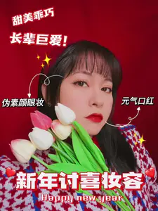 新年讨喜妆容|微胖女孩也要巨好看~🌸|||