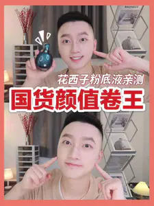 国货颜值卷王|花西子粉底液外观与内在是不是匹配?