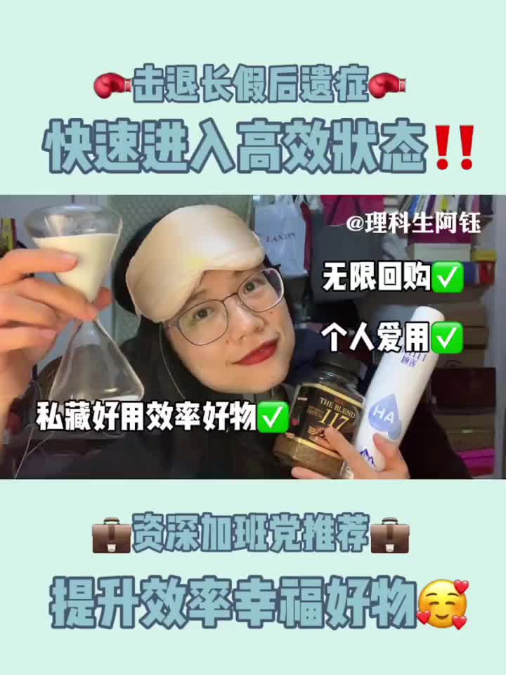 提升工作/学习状态好物推荐‼️长假疲惫bye👋