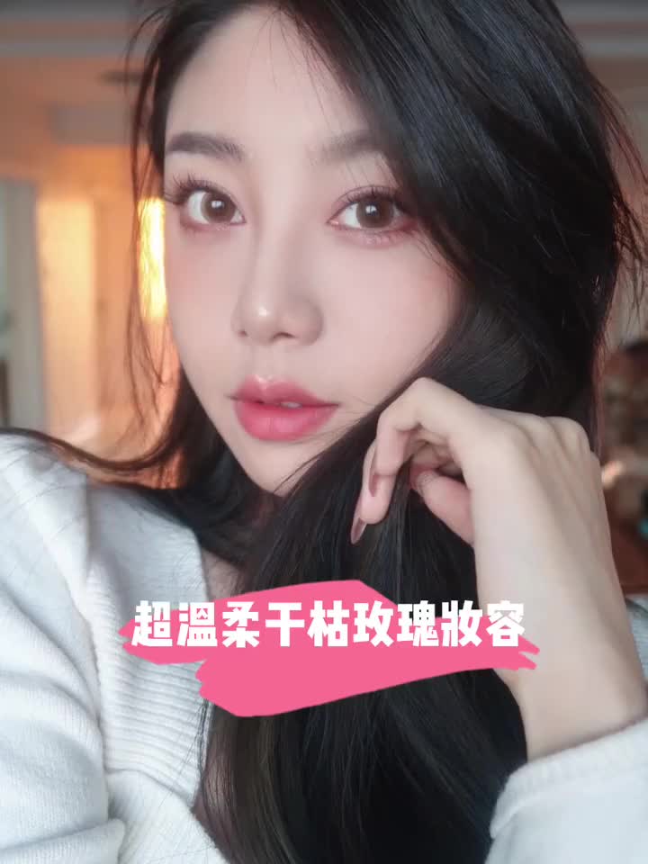 超温柔烟熏玫瑰妆 简单大方 见家长必会!|||