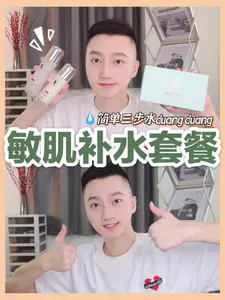 敏肌补水套餐!学会这三步肌肤舒舒服服‼️