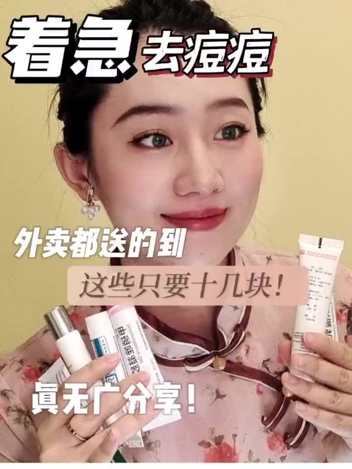 十几块解决痘痘!平价去痘膏怎么选怎么用!|||