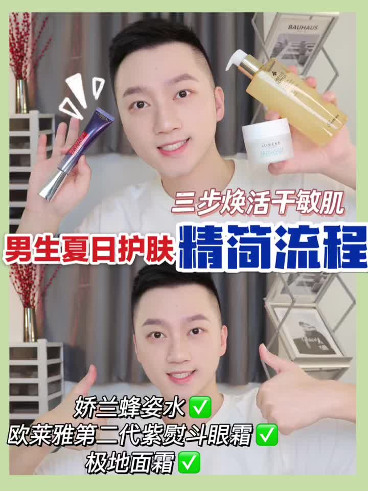 男生夏日护肤精简流程 | 三步焕活干敏肌！