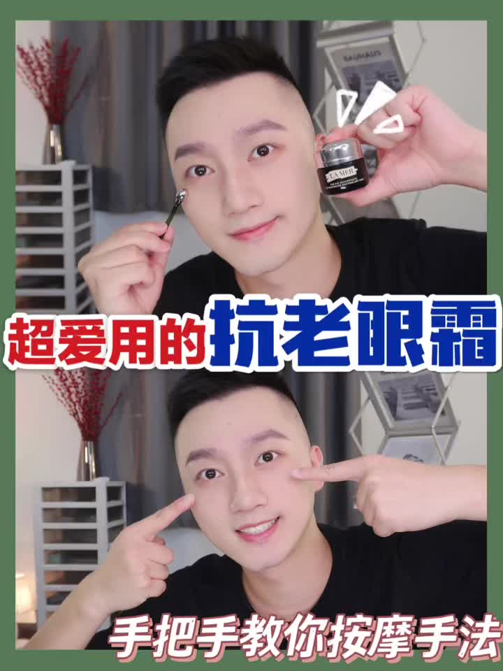 超爱用的抗老眼霜,手把手教你按摩手法!