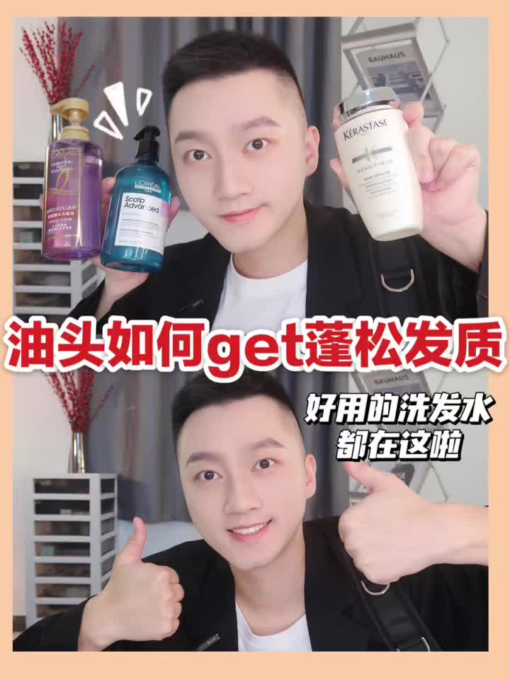 油头如何get蓬松发质！好用的洗发水都在这啦~