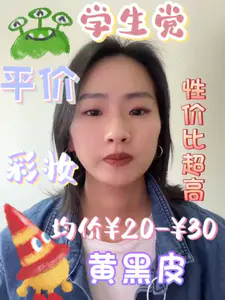 黄黑皮学生党👩🎓的平价彩妆💄来啦✨ 橘朵