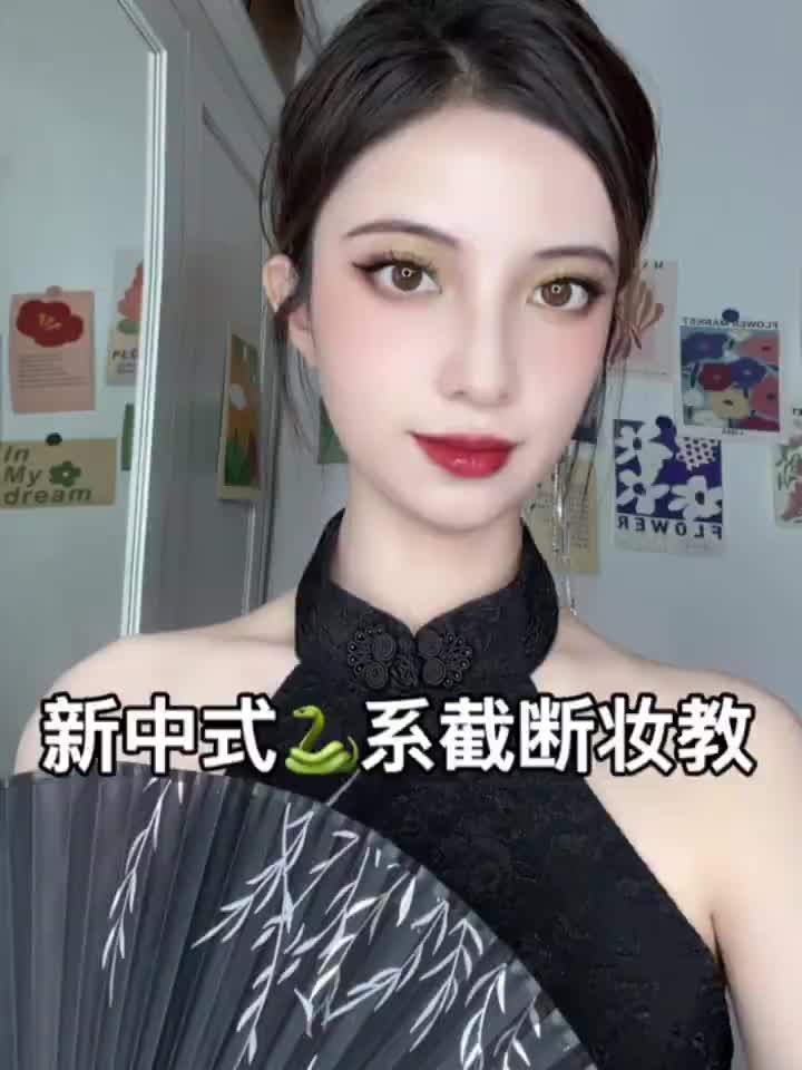 新中式yyds｜🐍系截断眼妆