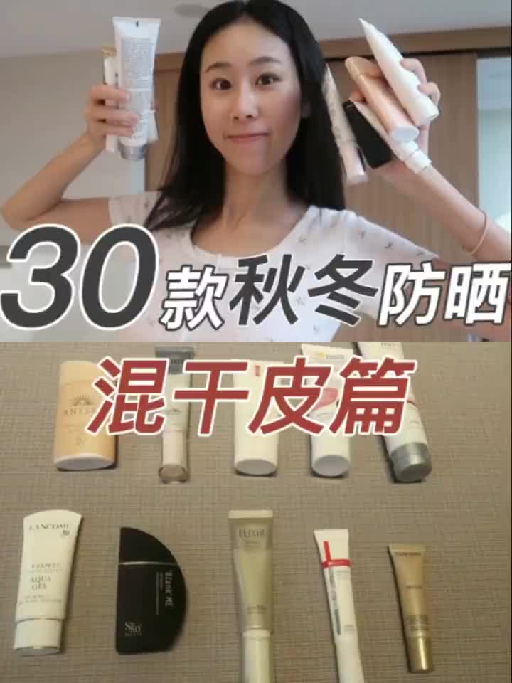 30款混干皮秋冬防晒！看完秋冬不用愁