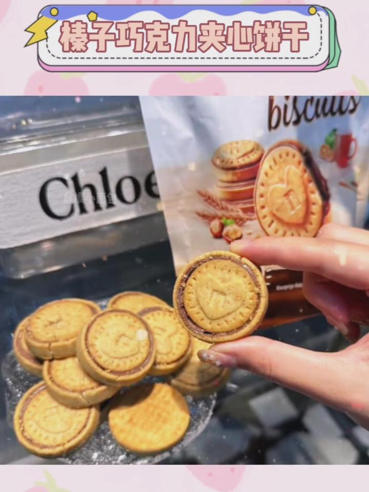 榛子巧克力饼干
