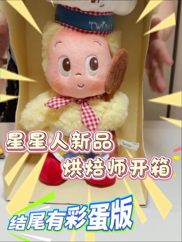星星人烘焙师开箱｜星星人新品实物也太萌了吧！