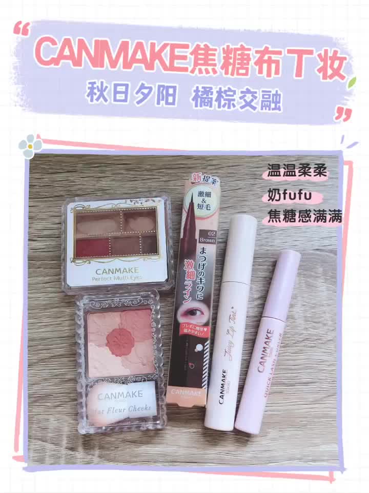 美妆 | 平价CANMAKE初秋焦糖布丁妆