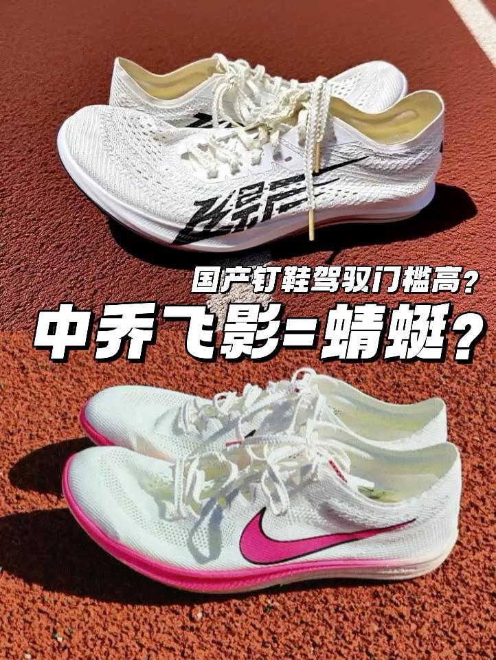中乔飞影钉鞋=蜻蜓? | 国产钉鞋细节实物深挖 双密度中底但驾驭门槛超高