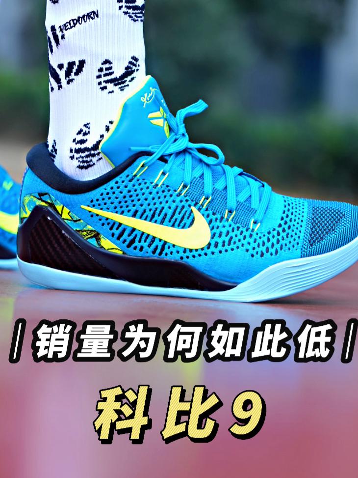 科比9销量为何如此差❓什么原因