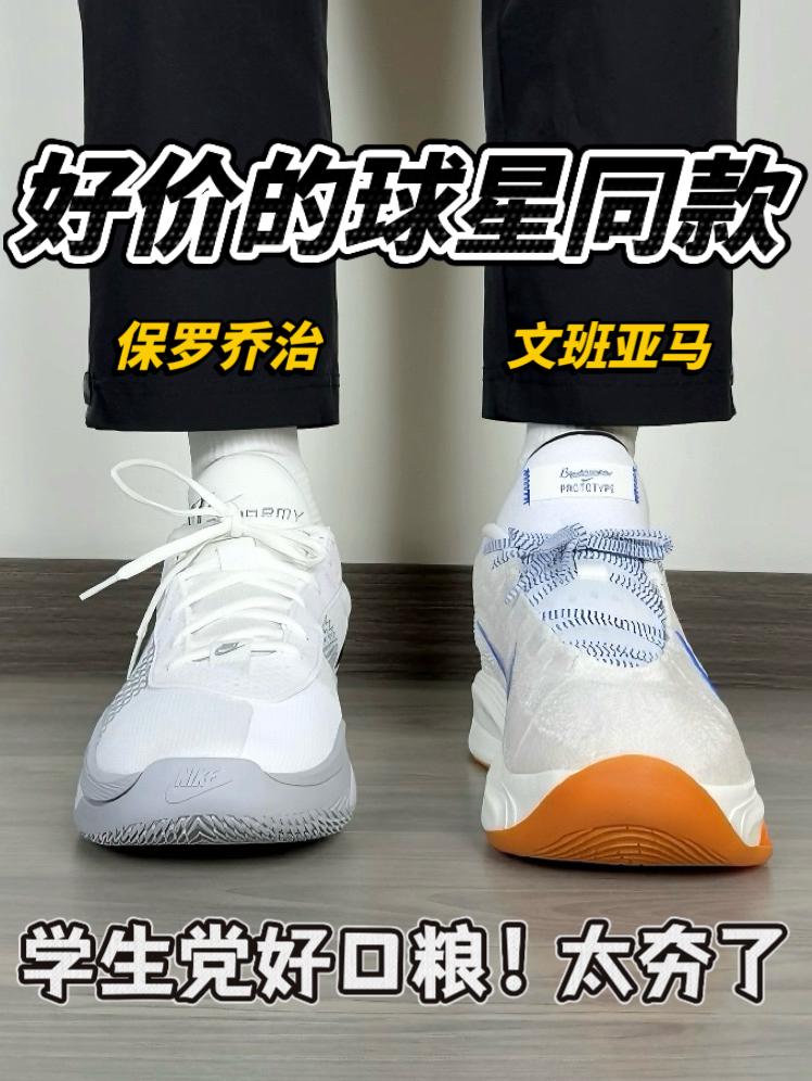 学生党有自己的鞋修｜文班or乔治❗️平价还有Zoom🔥