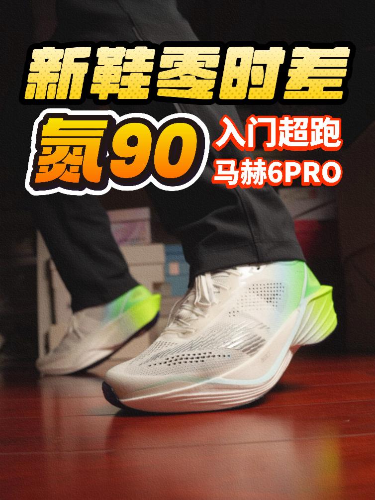 新鞋零时差|体考外挂!高门槛加速跑鞋马赫6PRO!买前要注意的点!