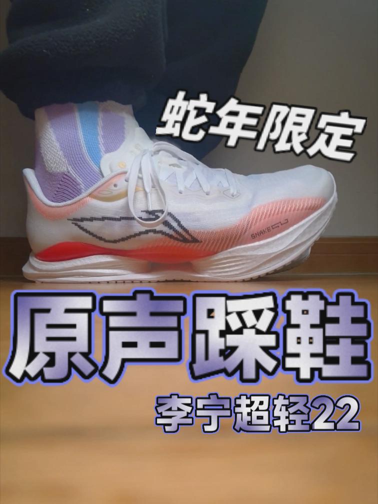 蛇年新宠!李宁超轻22蛇年限定踩感揭秘
