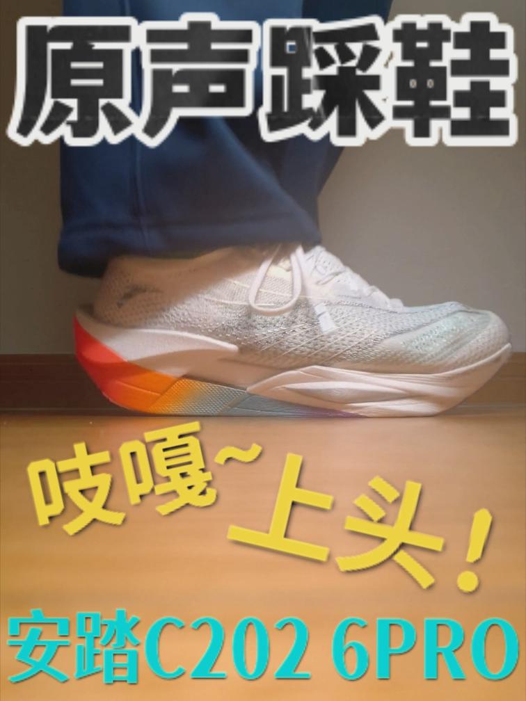 吱嘎警告!安踏C202 6PRO踩感好上头啊啊啊!😱