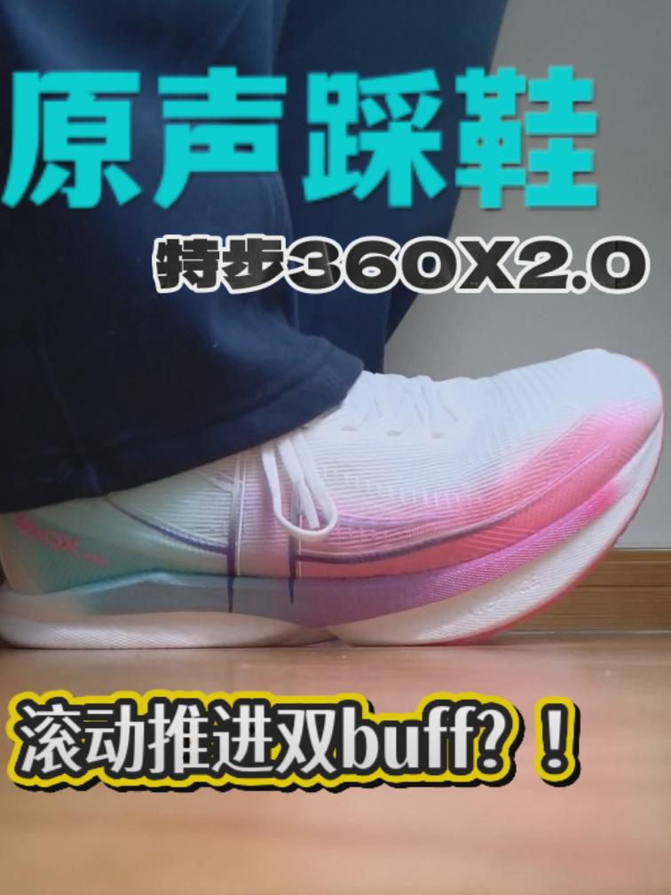 透气软弹不摆烂！特步360X2.0超耐踹💪