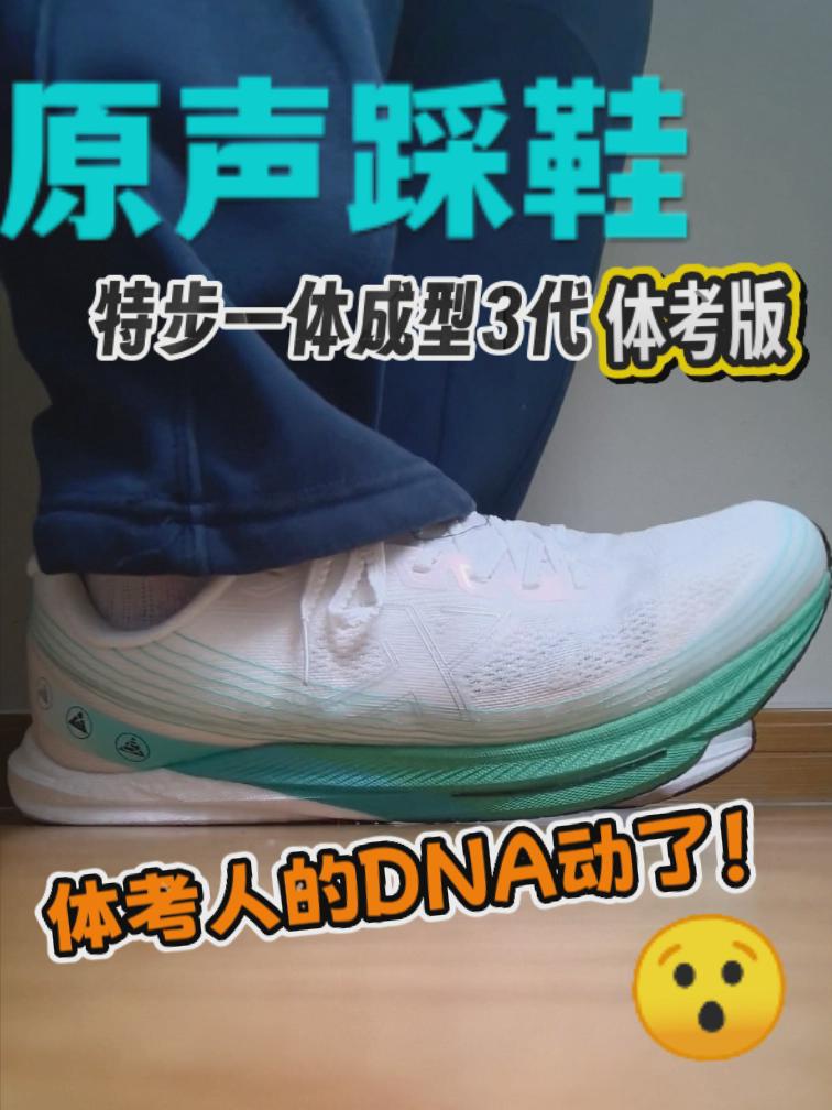 体考倒计时！一体成型3代跑鞋来“救场”😃