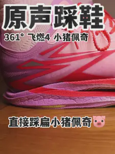 飞燃4小猪佩奇联名配色!真的不来看看解压的踩鞋嘛