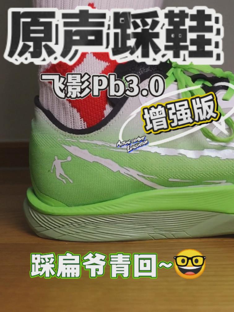 爷青回！飞影Pb3.0这配色把回忆杀穿到脚上了