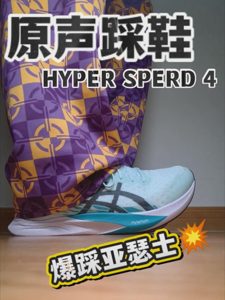 都说亚瑟士脚感偏好？性价比平民款踩来试试！