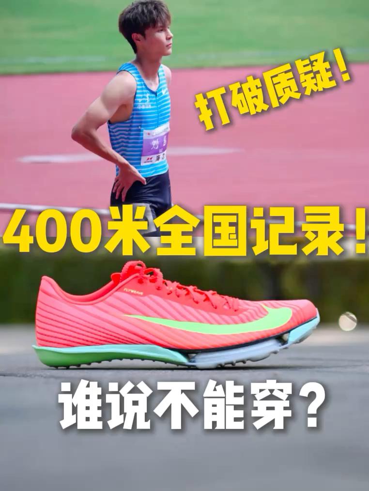 当你还在担心maxfly2能不能驾驭时，人家已经穿它破纪录了…