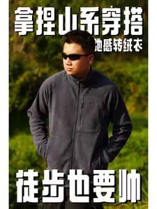 拿捏山系穿搭 | 不臃肿松弛感Look⛰️