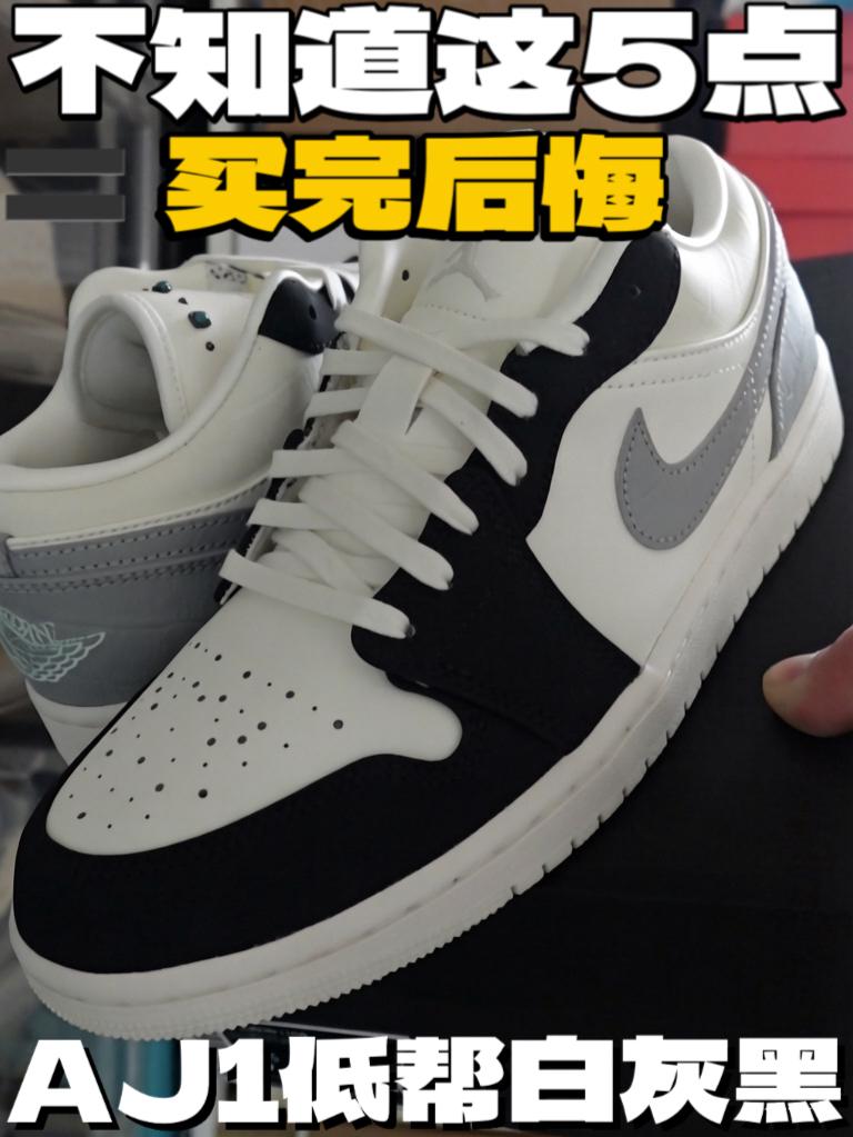 不知道这5个点 AJ1白灰黑等于买完后悔？