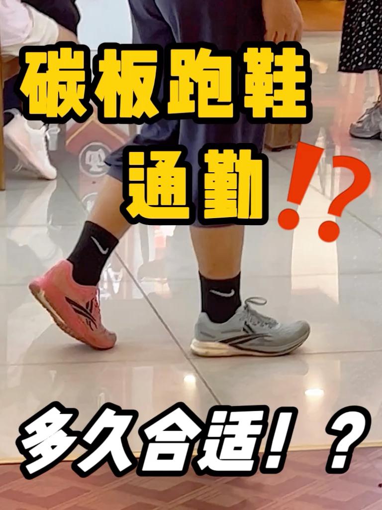 碳板跑鞋一周可以穿多久？