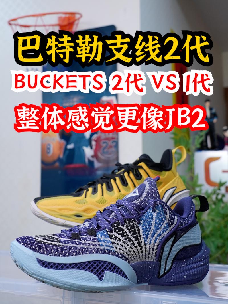 巴特勒支线2代BUCKETS2实战测评