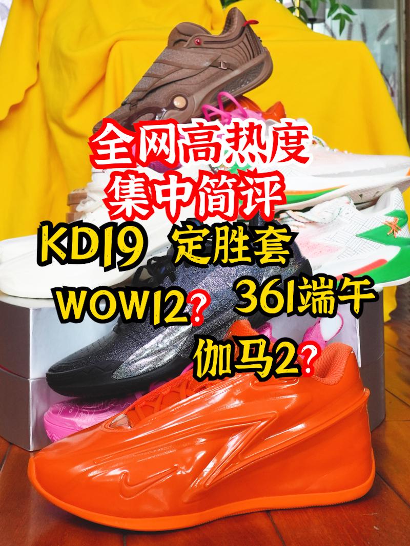全网高热新球鞋集中简评
