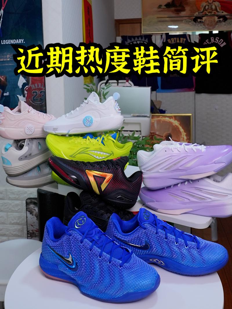近期热度鞋简评