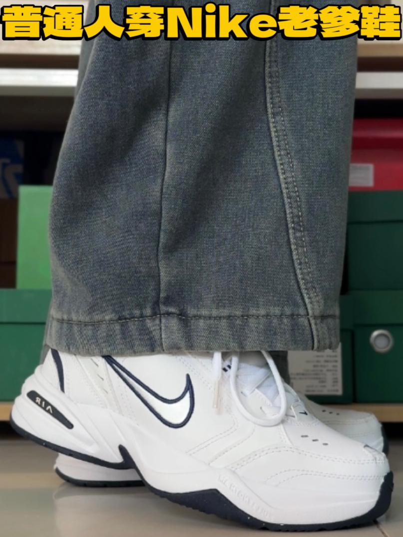 如何让Nike Air Monarch4老爹鞋的鞋舌立起来？