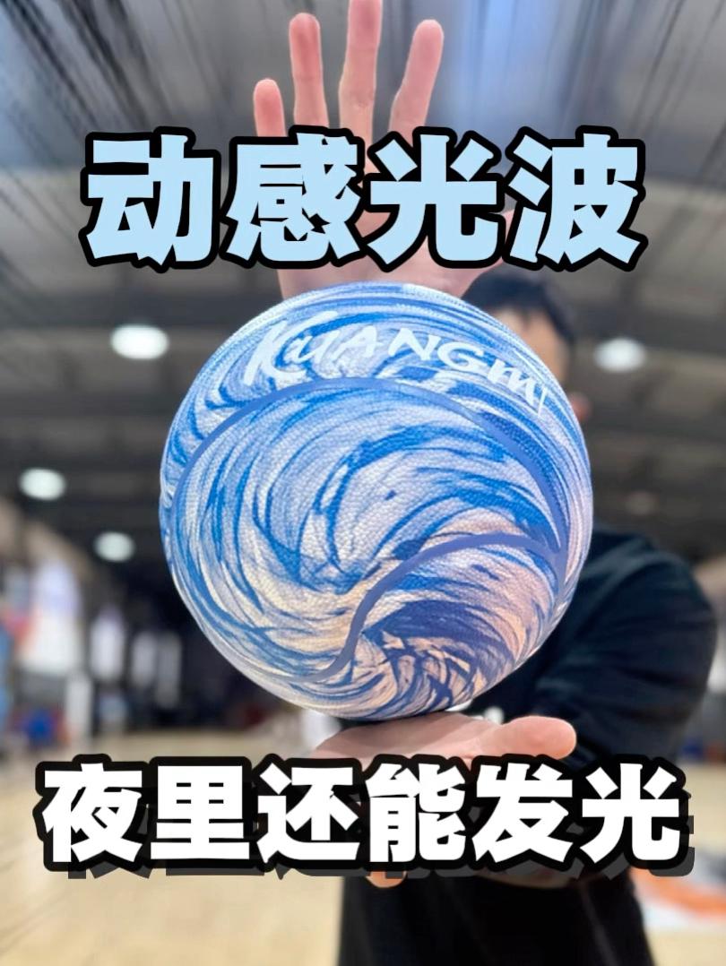 动感光波篮球！晚上还可以发光，投篮有特效！