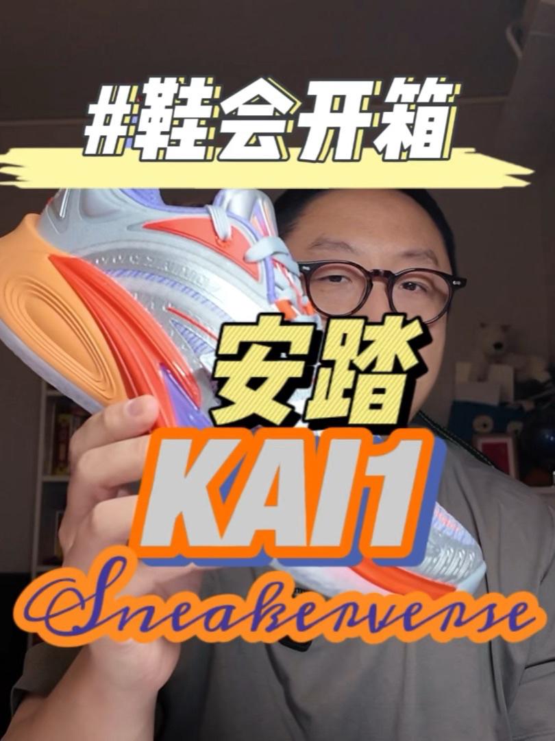 鞋会开箱 安踏 KAI1 Sneakerverse