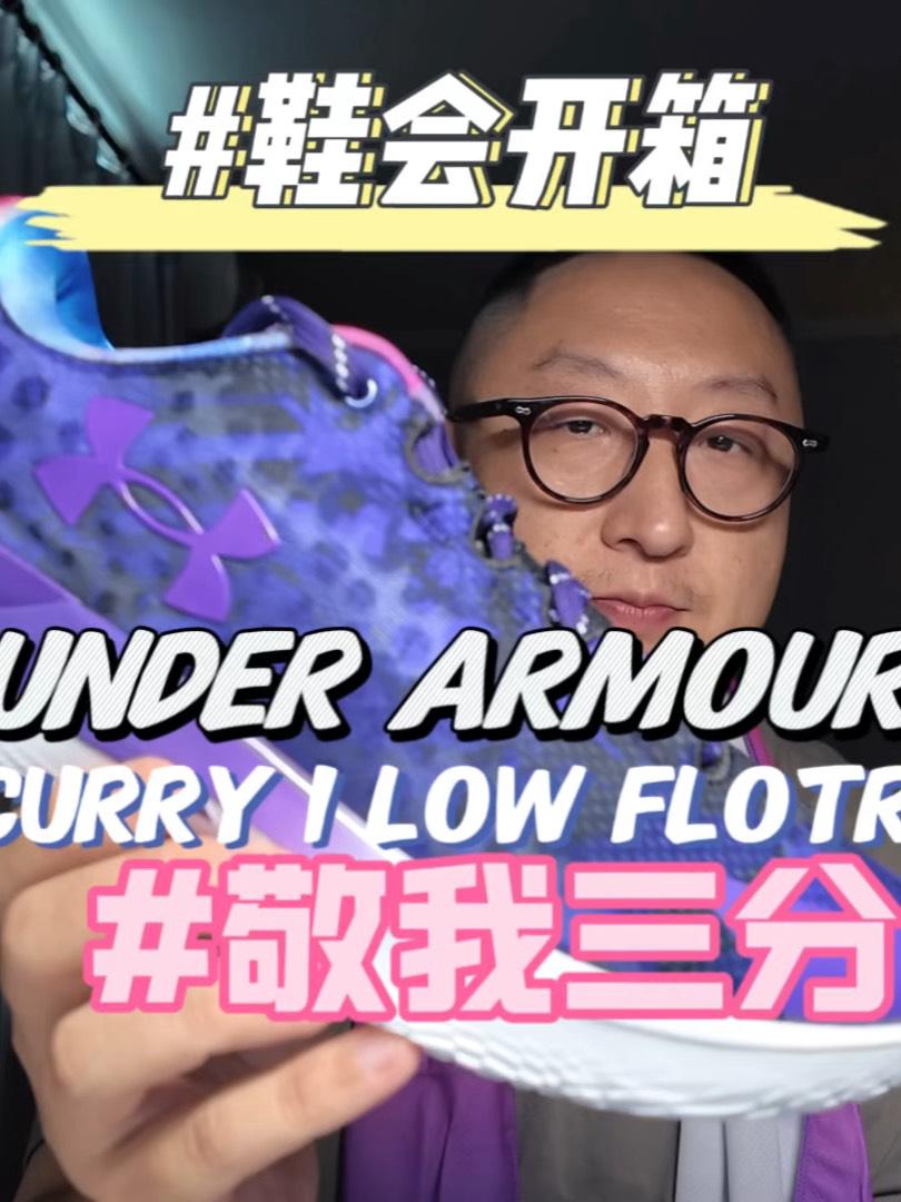 鞋会开箱 Under Armour Curry 1 Low Flotro