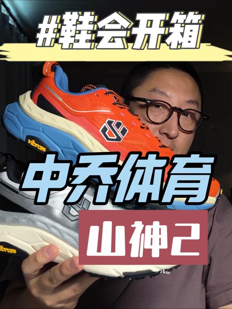 鞋会开箱 中乔体育 山神2