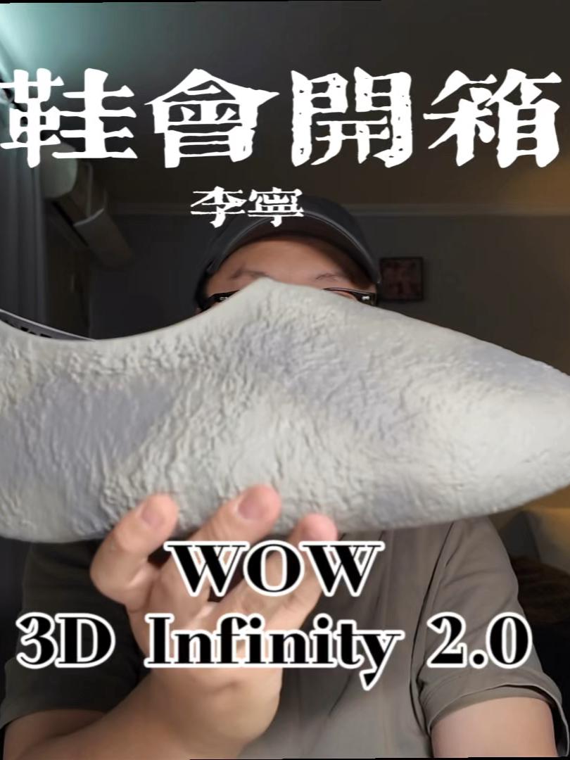 鞋会开箱 李宁 韦德3D Infinity 2.0