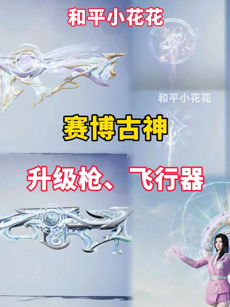 大转盘 赛博古神升级枪及飞行器
