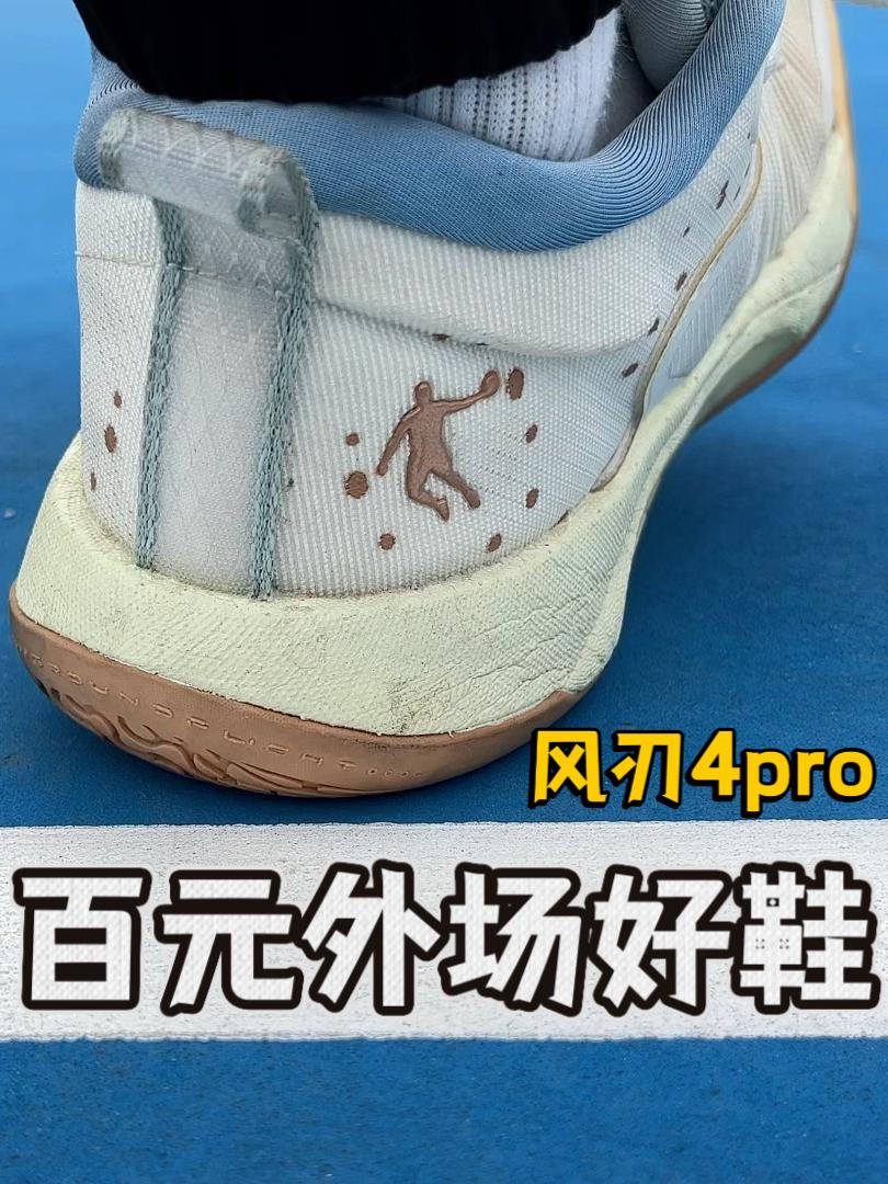 球鞋实战派｜中乔风刃4实战测评！