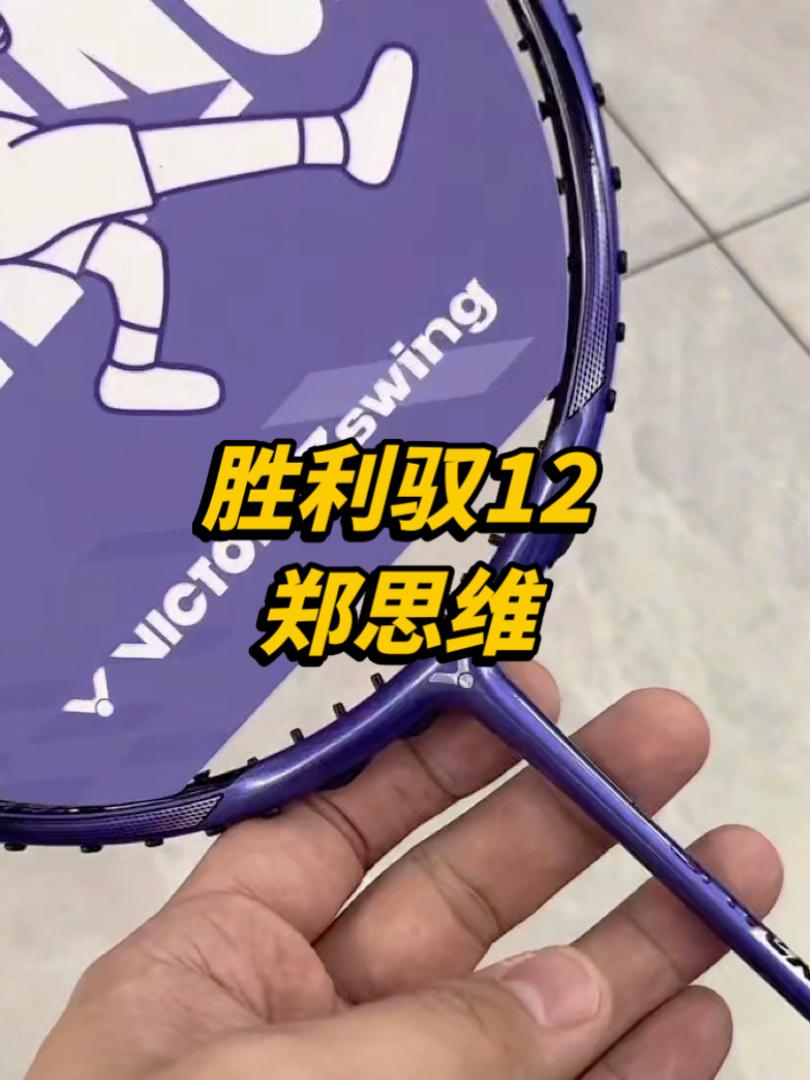 胜利驭12郑思维 联名 断货开卖❗️