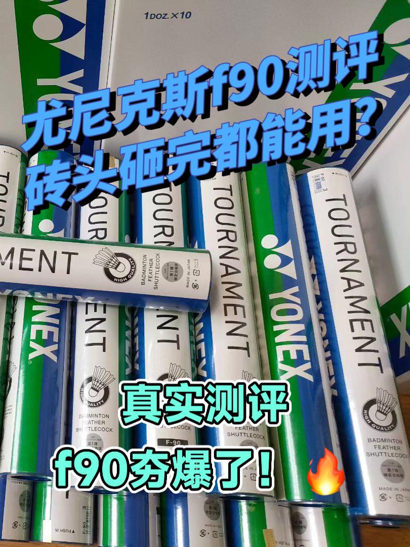 尤尼克斯F90暴力实测！高端球真的抗造吗？