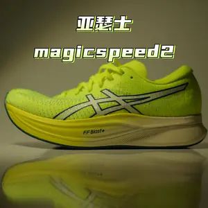 亚瑟士magicspeed2 值得购买么?