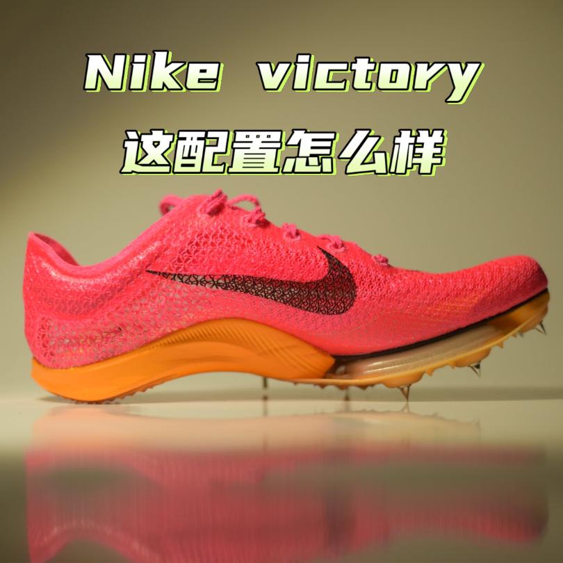 Nike victory 胜利中长跑钉鞋 | 这配置直接爱了~