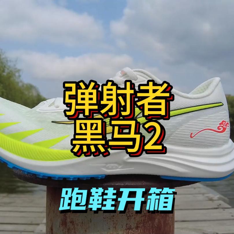 弹射者黑马2.0开箱测评，轻量缓震回弹升级