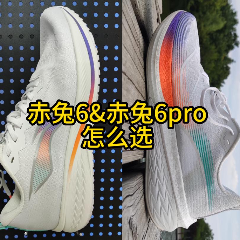 赤兔6和6pro怎么选?